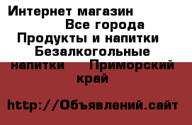 Интернет-магазин «Ahmad Tea» - Все города Продукты и напитки » Безалкогольные напитки   . Приморский край